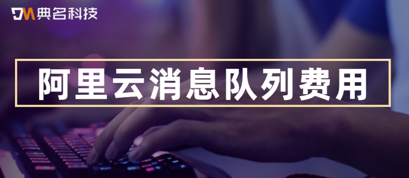 阿里云消息队列费用：消息队列 RocketMQ 版有怎么样的计费方式