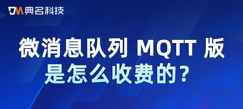 微消息队列 MQTT 版收费标准
