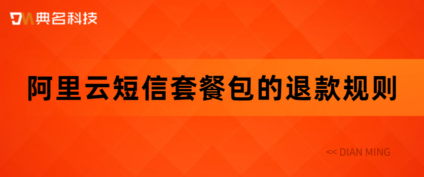 阿里云短信套餐包的退款规则