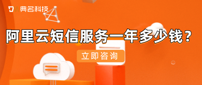短信服务费用:阿里云短信服务一年多少钱