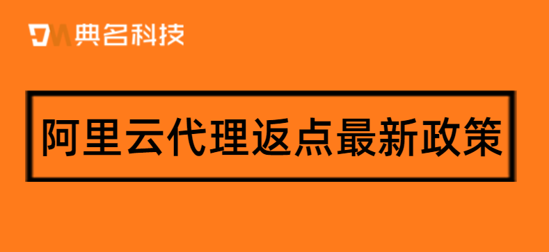 阿里云代理返点最新政策
