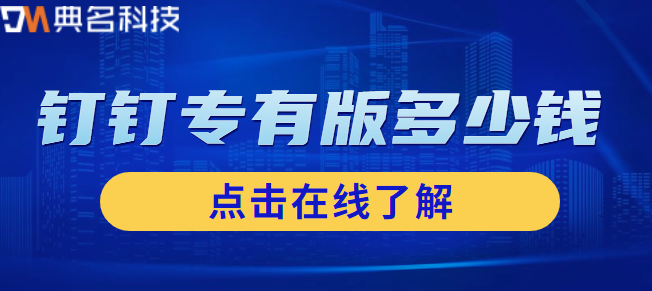 钉钉专有版 报价:钉钉专有版多少钱