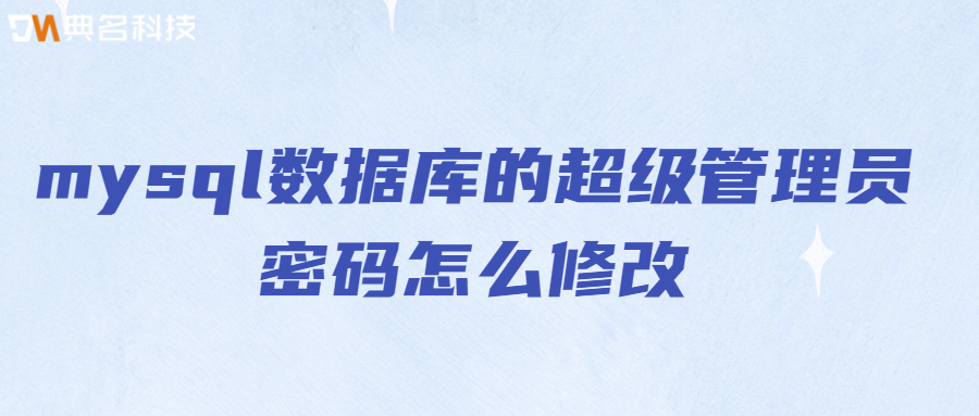 mysql数据库的超级管理员密码怎么修改