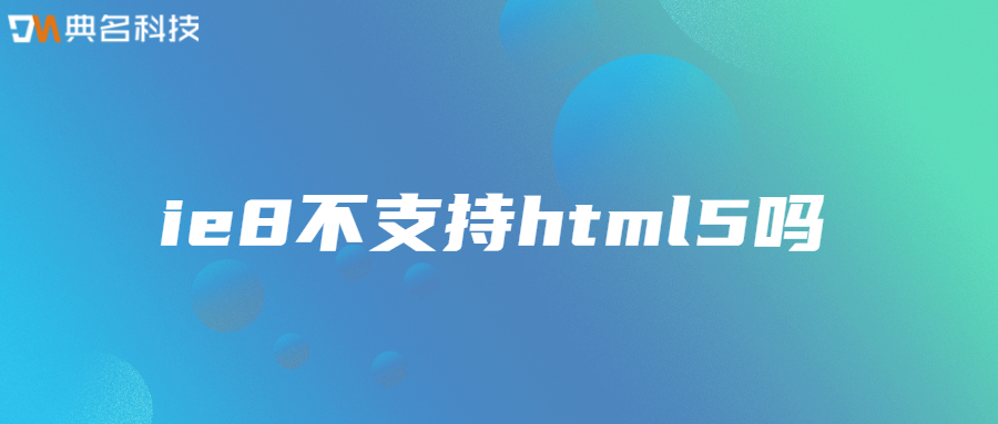 ie8不支持html5吗