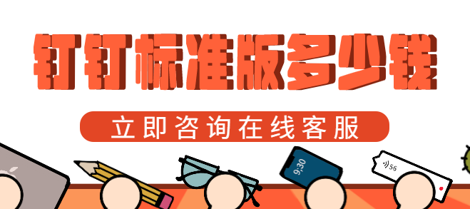 钉钉礼物价格：钉钉标准版多少钱