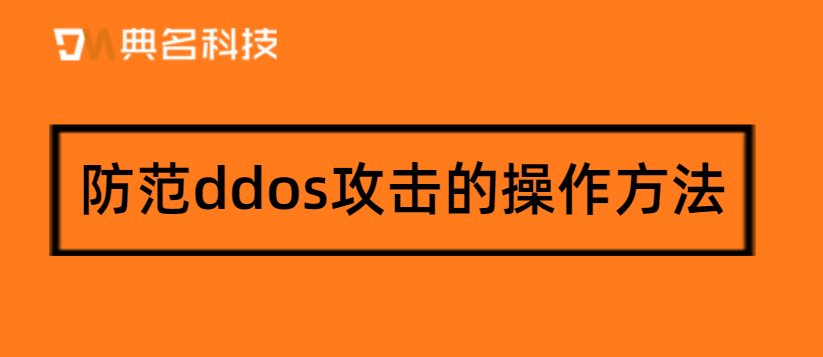 防范ddos攻击的操作方法