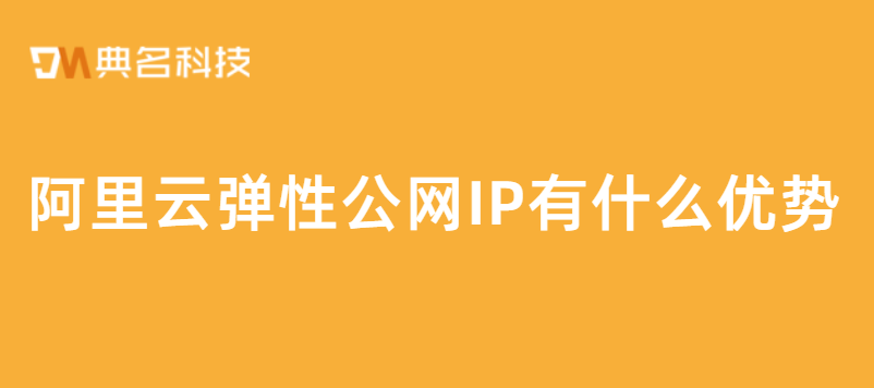 阿里云弹性公网IP有什么优势