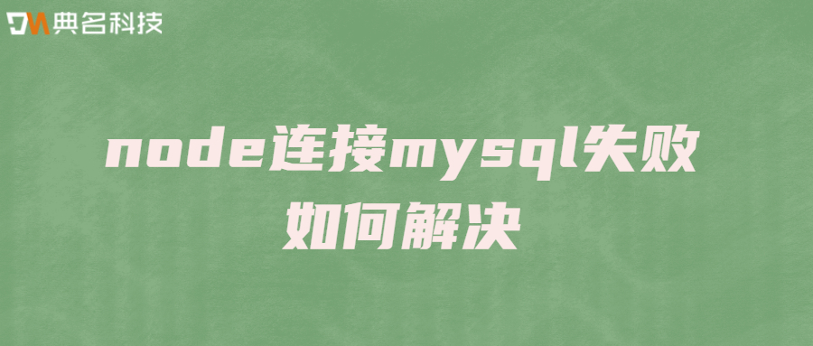 node连接mysql失败如何解决