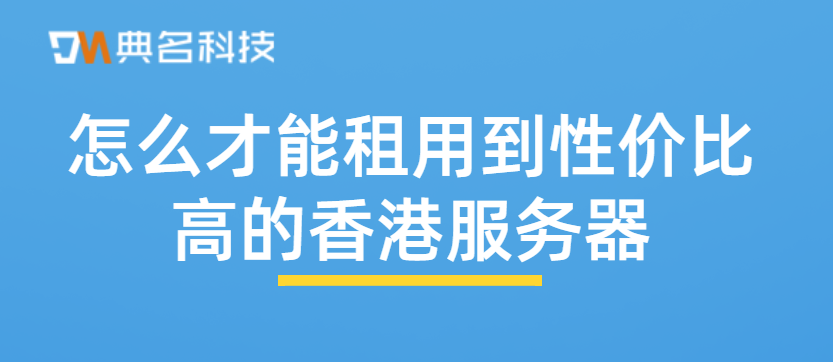 怎么才能租用到性价比高的香港服务器