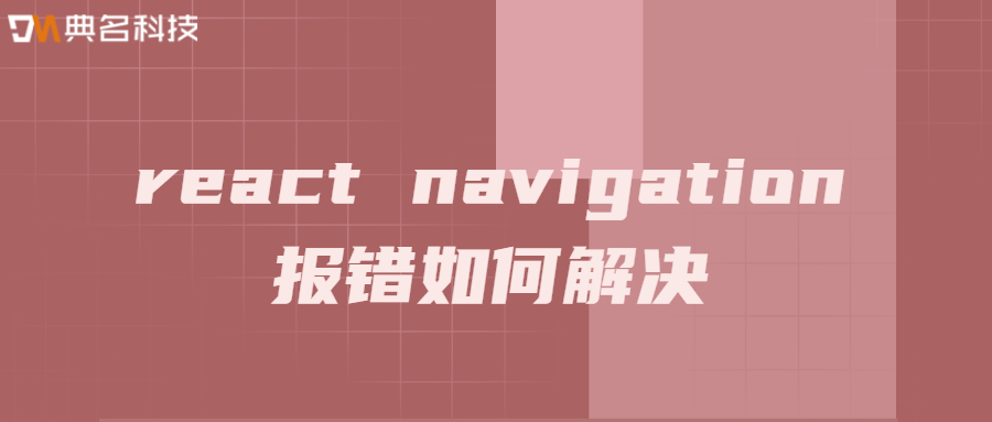 react navigation报错如何解决