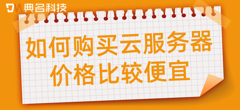 如何购买云服务器价格比较便宜