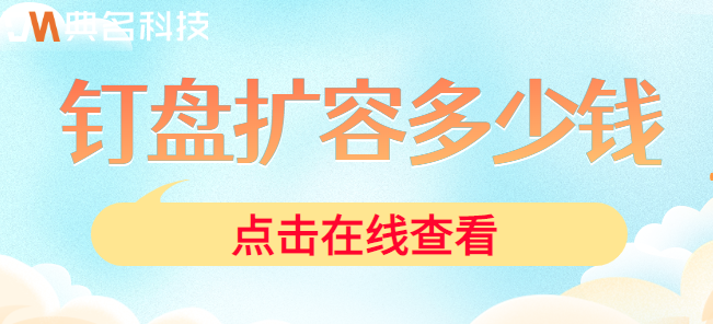 钉钉扩大共享盘价格:钉盘扩容多少钱