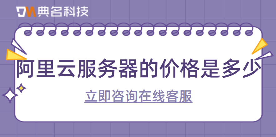 阿里云服务器的价格是多少