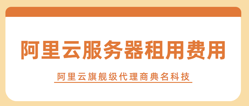 阿里云服务器租用费用是多少