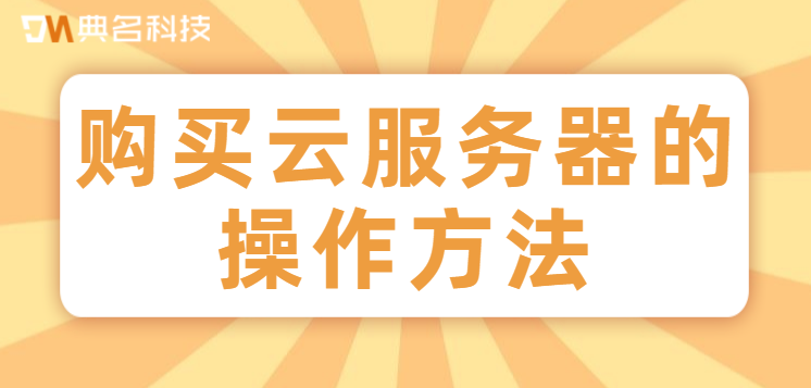 购买云服务器的操作方法