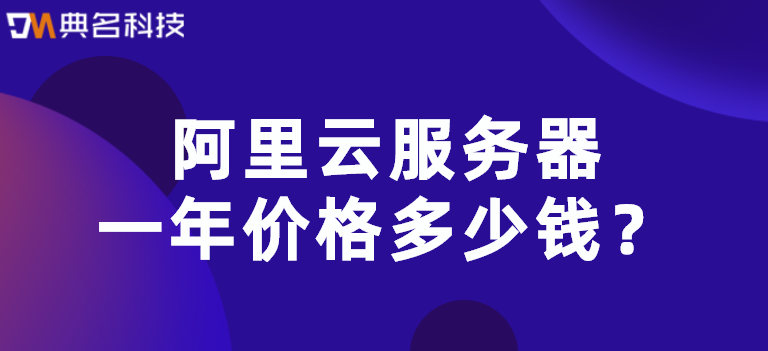 阿里云服务器一年价格多少钱