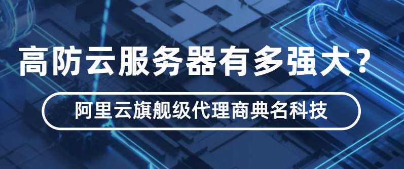 高防云服务器有多强大