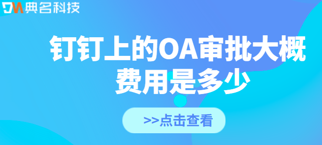 钉钉上的OA审批大概费用是多少