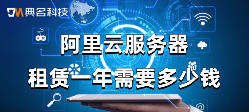 阿里云服务器租赁一年需要多少钱