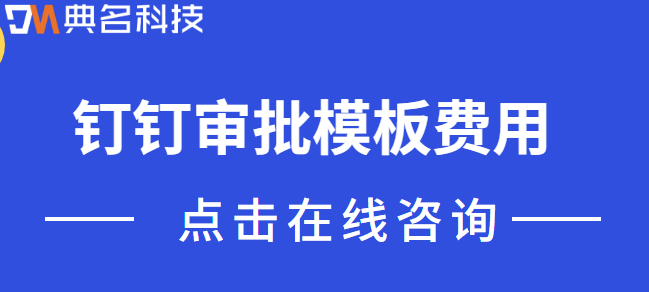 钉钉审批模板费用:钉钉审批功能收费吗