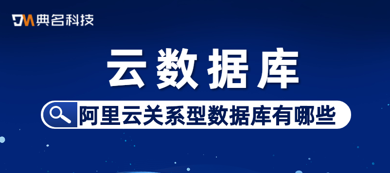 阿里云关系型数据库有哪些