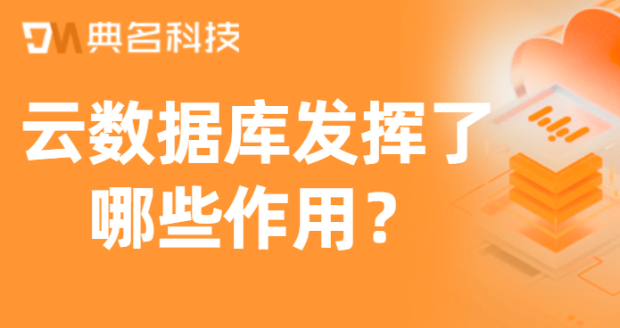 云数据库发挥了哪些作用