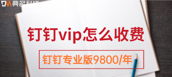 钉钉会员价格:钉钉vip怎么收费