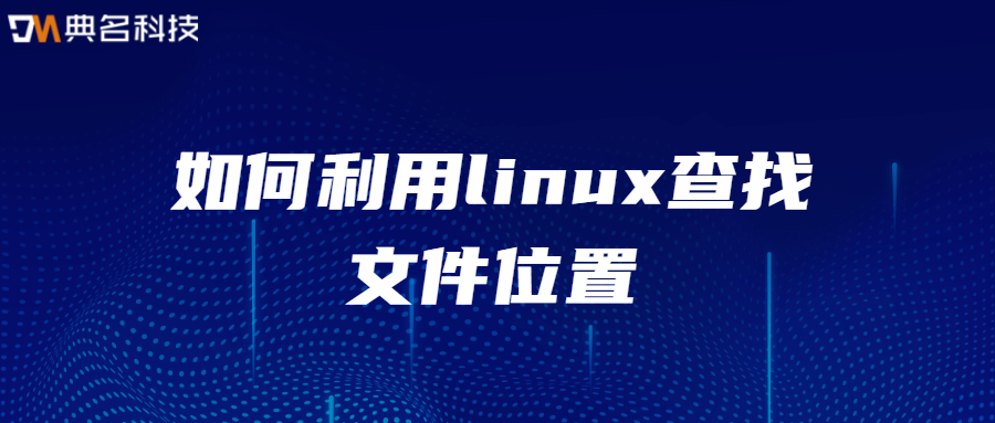如何利用linux查找文件位置