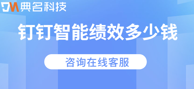 钉钉 智能绩效 价格：钉钉智能绩效多少钱