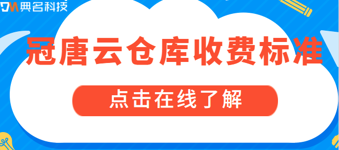 钉钉仓库管理收费标准:冠唐云仓库收费标准