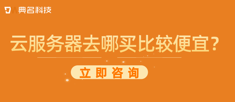 云服务器去哪买比较便宜