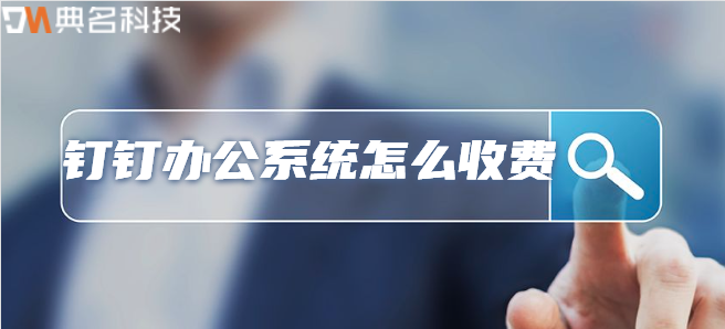 钉钉办公系统怎么收费？钉钉考勤打卡收费标准
