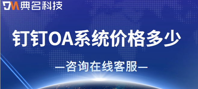 钉钉系统价位：钉钉OA系统价格多少