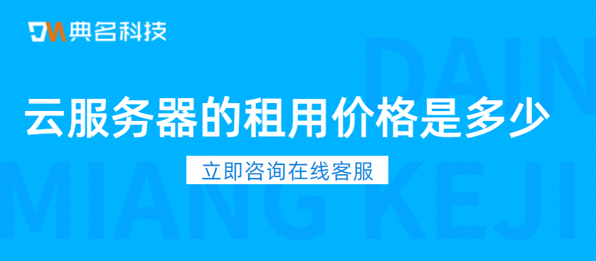 云服务器的租用价格是多少