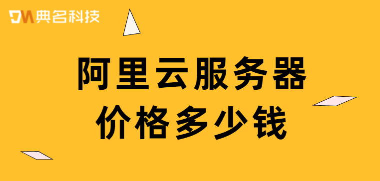 阿里云服务器价格多少钱