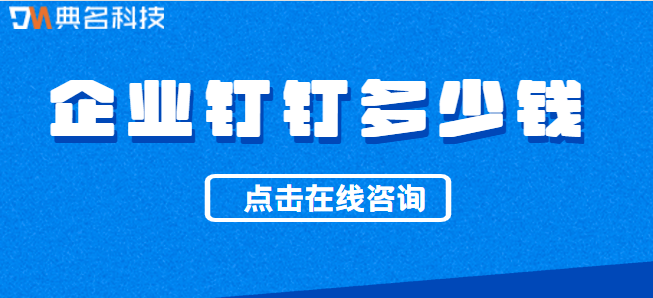 钉钉系统企业部署价位:企业钉钉多少钱