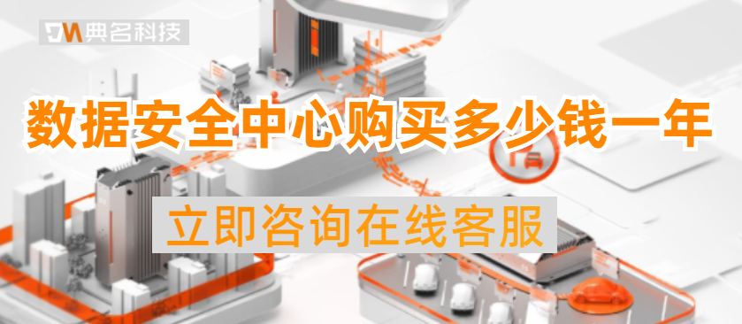 数据安全中心购买多少钱一年