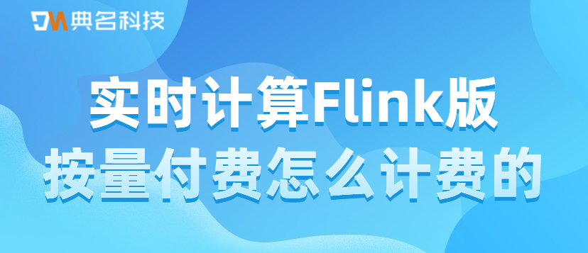 实时计算Flink版按量付费怎么计费的
