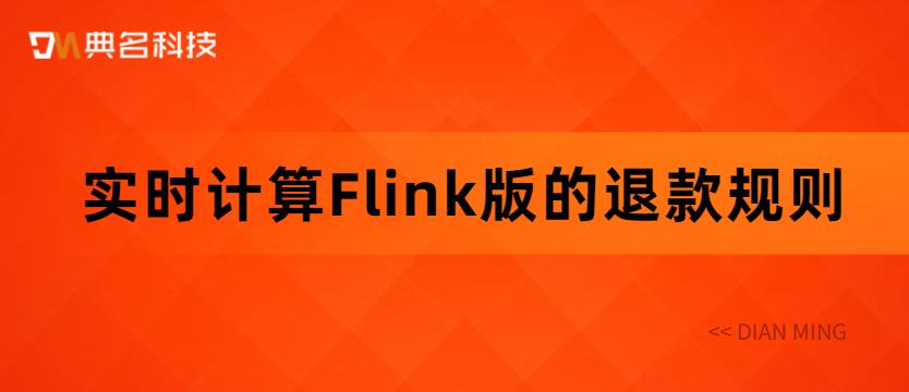 实时计算Flink版的退款规则