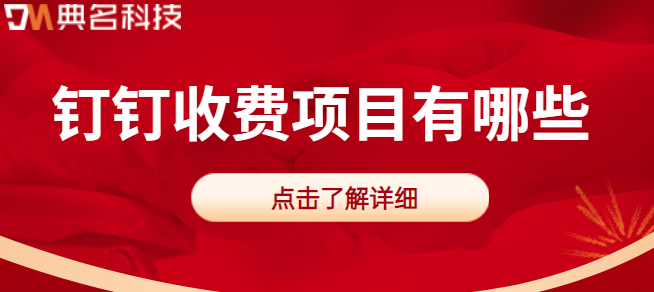 钉钉收费板块:钉钉收费项目有哪些