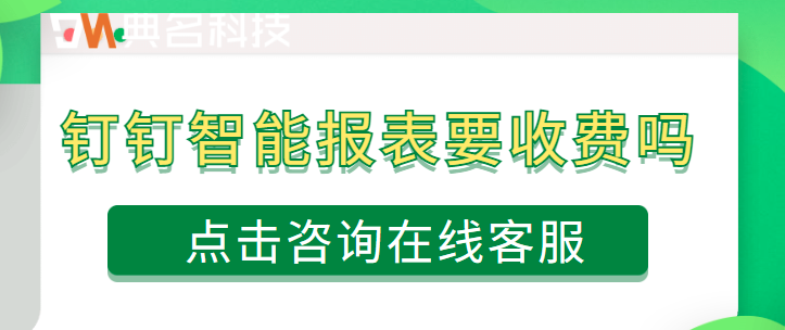 钉钉智能报表要收费吗