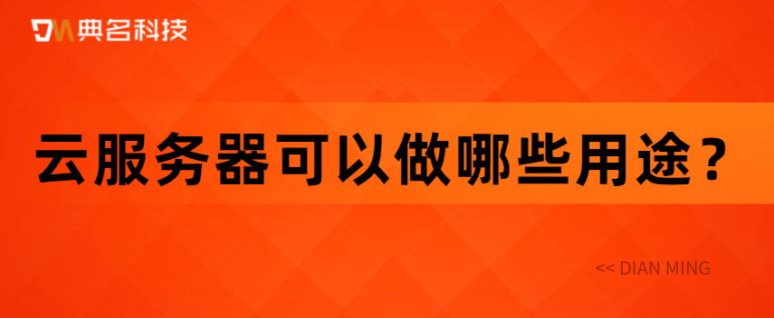 云服务器可以做哪些用途
