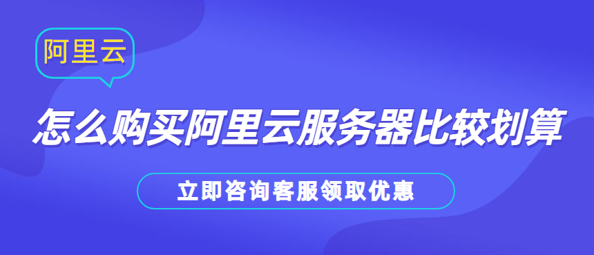 怎么购买阿里云服务器比较划算