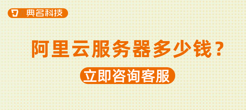 阿里云服务器多少钱