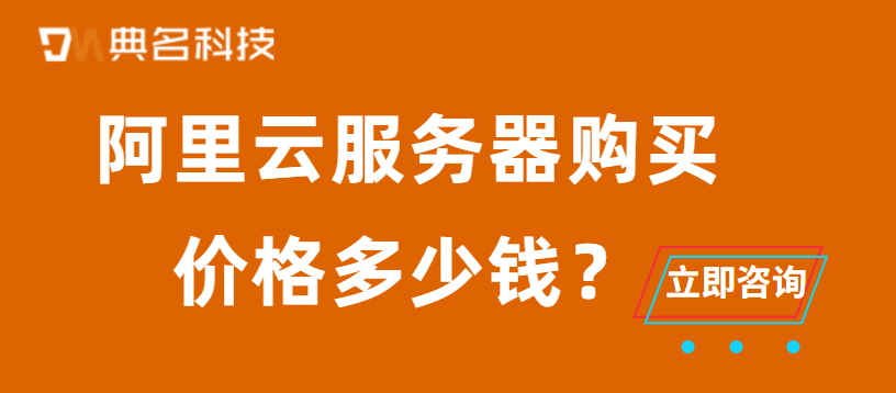 阿里云服务器购买价格多少钱