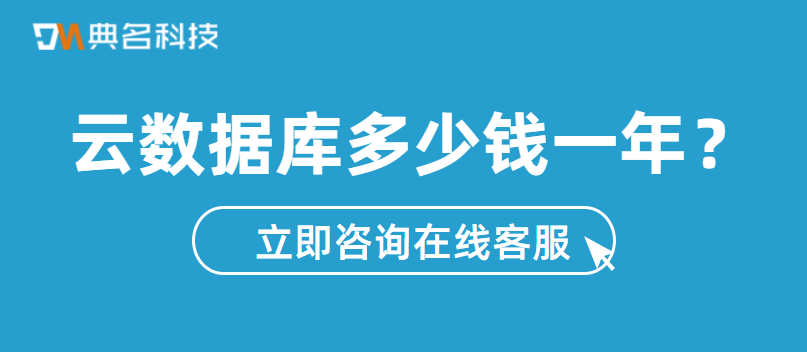 云数据库费用：云数据库多少钱一年