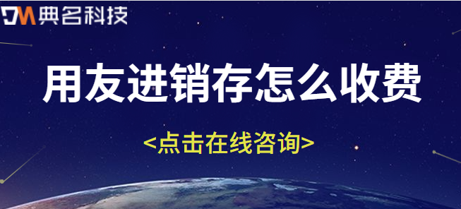钉钉进销存价格：用友进销存怎么收费