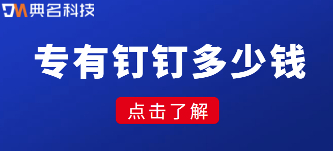 私有钉钉价格：专有钉钉多少钱