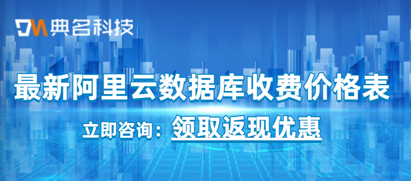 最新阿里云数据库收费价格表