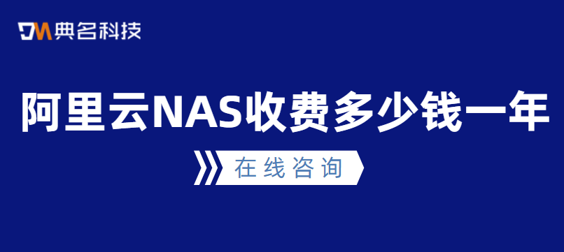 文件存储价格：阿里云NAS收费多少钱一年